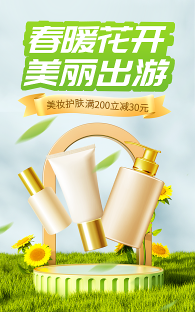 促销海报春暖花开美丽出游banner美妆护肤