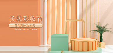 电商美妆美妆彩妆节活动时间洗护c4d海报banner