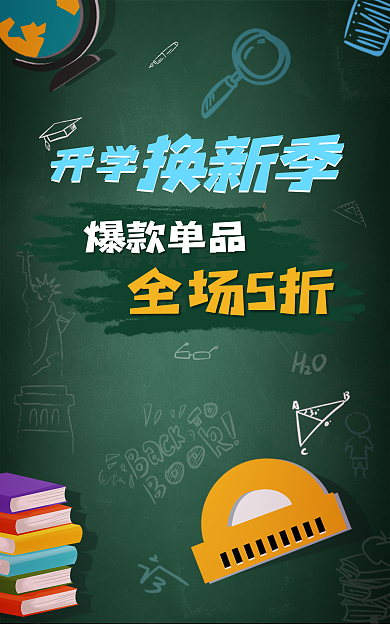 电商淘宝开学换新季黑板报风banner
