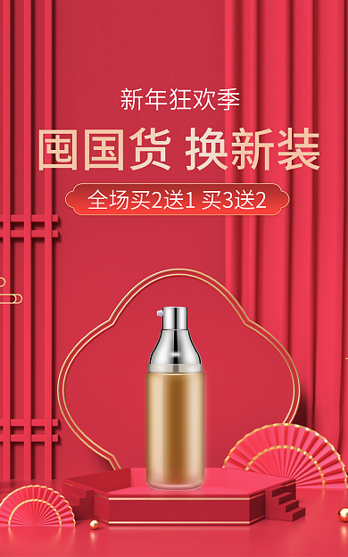 简约红色新年狂欢季海报护肤品海报中国风海报