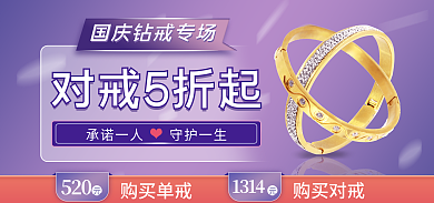珠宝饰品海报对戒5折起520海报