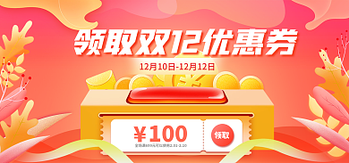 双十二氛围100领取banner
