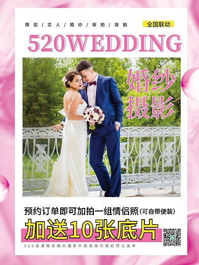 婚纱摄影宣传活动海报
