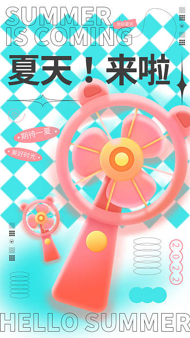 夏天来啦渐变风扇插画手机海报