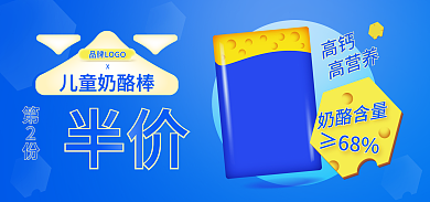 大促母婴儿童奶酪棒半价奶酪棒海报banner
