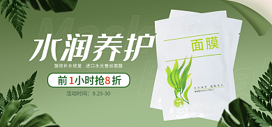 电商淘宝活动时间92530面膜促销绿色海报