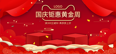 国庆通用LOGO大促海报
