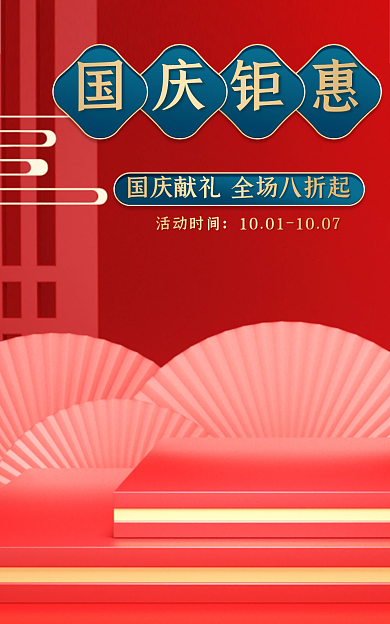大气红色国庆钜惠活动时间国庆钜惠活动促销海报