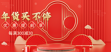 年货节元旦年货买不停海报首页红色国风新年