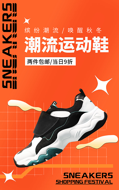 电商淘宝潮流运动鞋运动鞋促销酸性海报推广图