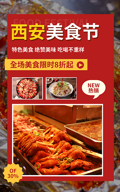 西安美食节旅游美食海报