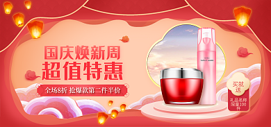 国庆美妆国庆焕新周买就送