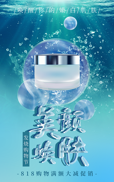 蓝色护肤品发烧购物节清新促销海报