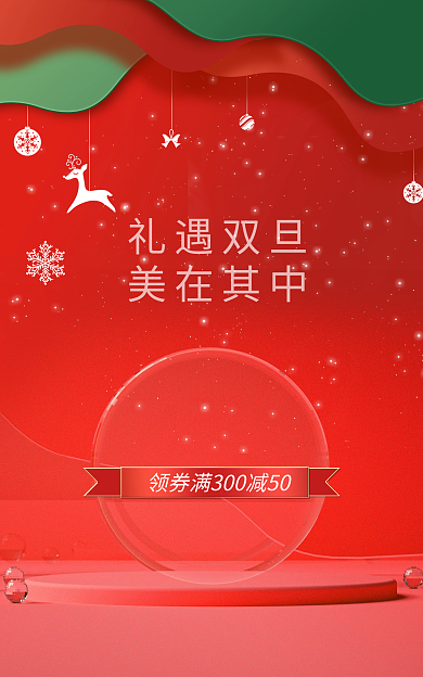 红色双旦礼遇双旦美在其中节日海报喜庆产品促销