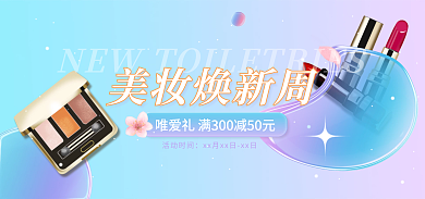 美妆焕美妆焕新周活动时间紫色毛玻璃清新banner