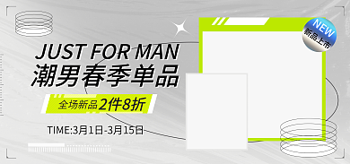 电商淘宝新品上市全场新品男装促销简约海报