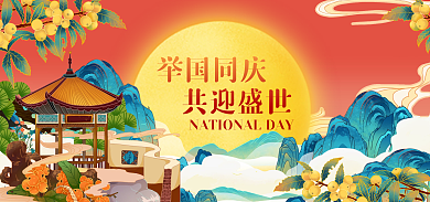 国庆节古风举国同庆共迎盛世促销海报