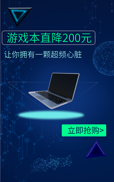 笔记本电脑上新立即抢购