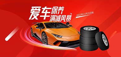 汽车保养保养爱车红色喜庆