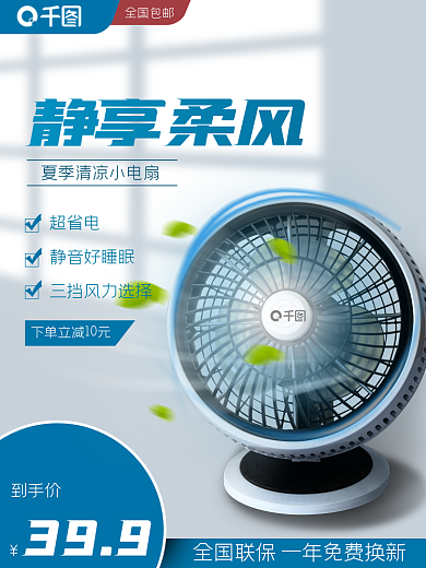 夏季家电全国包邮超省电风扇主图