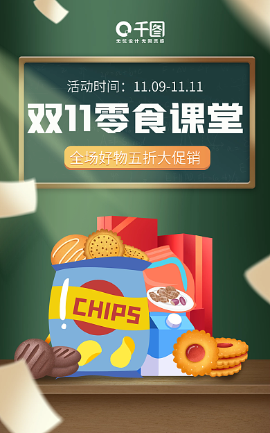 双十一零食活动时间CHIPS优惠gif动图电商海报