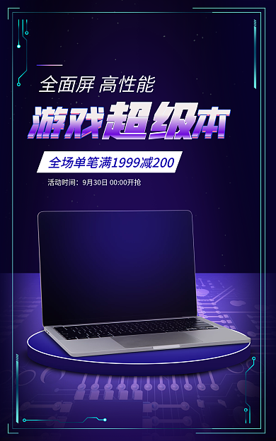 电商淘宝活动时间超级蓝色科技海报