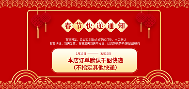 喜庆过年春节将至本店默认快递公告banner