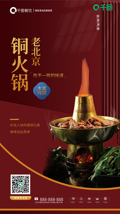 餐饮美食案例库老北京铜火锅宣传海报