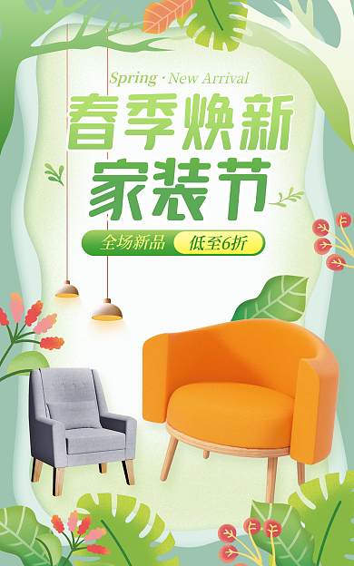 地产家居春季焕新全场新品家装节海报