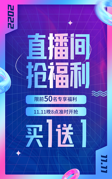 直播间福利酸性渐变电商海报