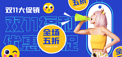 促销优惠双11福利优惠大促电商海报