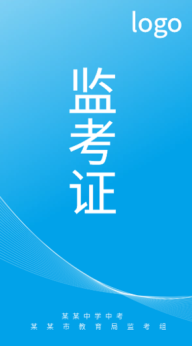 简约大气logo监考证考证胸卡