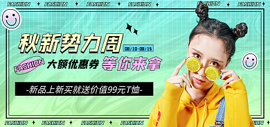 男女装上大额优惠券秋新势力周banner秋新势力周