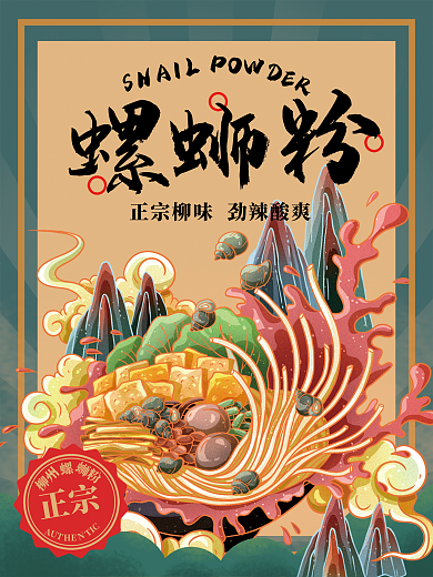 正宗柳州螺蛳粉国潮创意海报