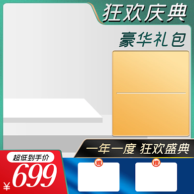 清新电商狂欢庆典豪华礼包活动主图