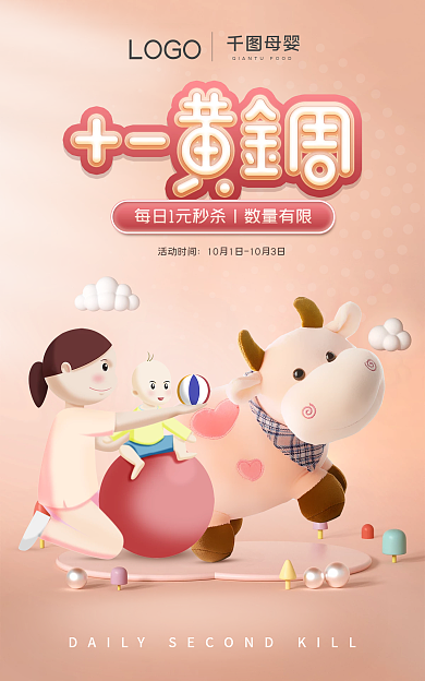 母婴玩具每日秒杀十一黄金周banner
