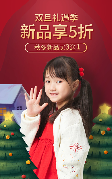 圣诞节双旦双旦礼遇季新品享5折童装上新banner红色
