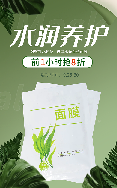 电商淘宝Mask前小时抢折面膜促销绿色海报