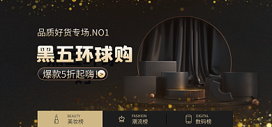 黑五全球黑五环球购美妆榜banner