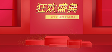 双十二大促狂欢盛典海报