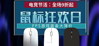电竞节电竞节活全场9折起鼠标促销banner