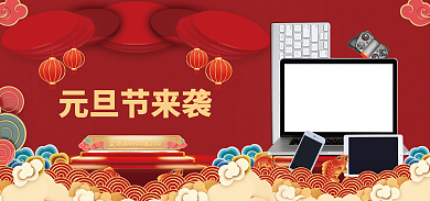 元旦节数码元旦节来袭电子促销