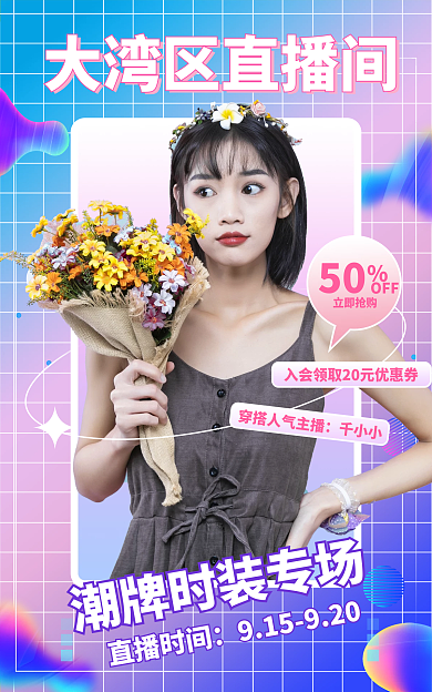 大湾直播时间千小小直播预告海报banner