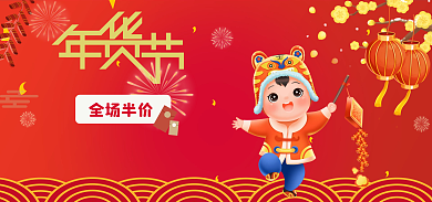 年货节年货节全场半价主图元旦