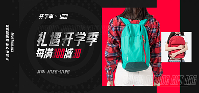 礼遇开学季电商促销红黑海报banner