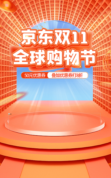 橙色c4d京东双11全球购物节全球购物节电商海报