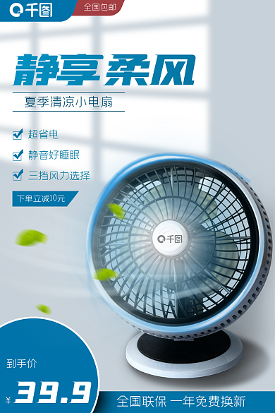 夏季家电全国包邮超省电风扇主图