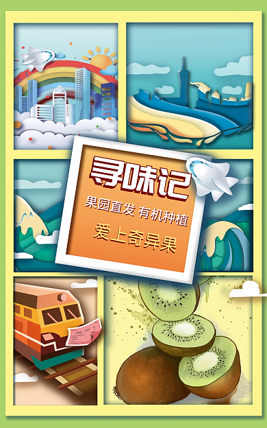 餐饮美食寻味记爱上奇异果海报banner