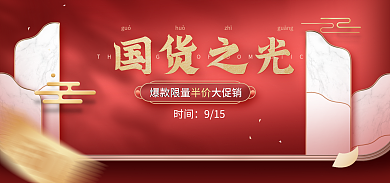 电商淘宝时间915促销红金中国风海报