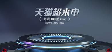 电商淘宝超来电活动时间数码家电科技banner